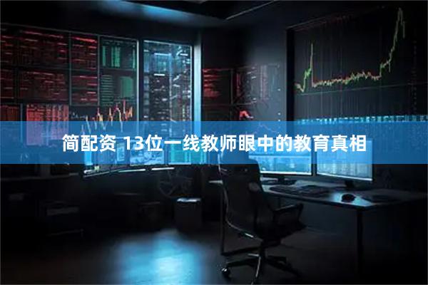 简配资 13位一线教师眼中的教育真相